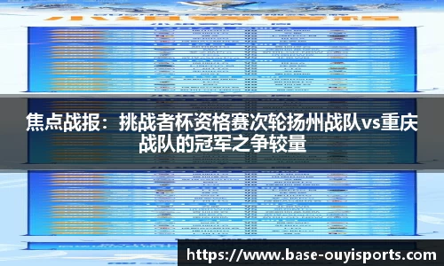 焦点战报：挑战者杯资格赛次轮扬州战队vs重庆战队的冠军之争较量