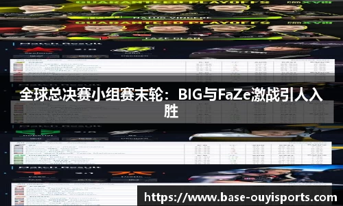 全球总决赛小组赛末轮：BIG与FaZe激战引人入胜