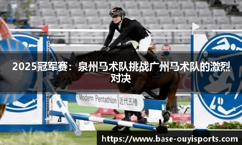 2025冠军赛：泉州马术队挑战广州马术队的激烈对决