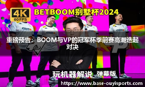 重磅预告：BOOM与VP的冠军杯季前赛高潮迭起对决