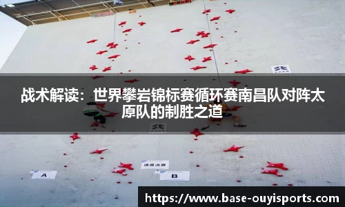 战术解读：世界攀岩锦标赛循环赛南昌队对阵太原队的制胜之道