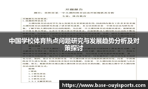 中国学校体育热点问题研究与发展趋势分析及对策探讨