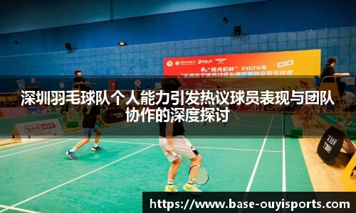 深圳羽毛球队个人能力引发热议球员表现与团队协作的深度探讨