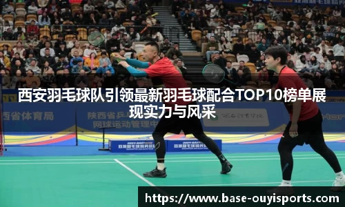 西安羽毛球队引领最新羽毛球配合TOP10榜单展现实力与风采