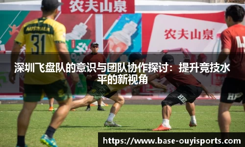 深圳飞盘队的意识与团队协作探讨：提升竞技水平的新视角