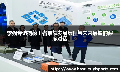 李强专访揭秘王者荣耀发展历程与未来展望的深度对话