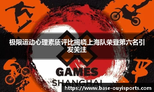 极限运动心理素质评比揭晓上海队荣登第六名引发关注