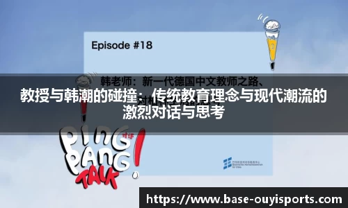 教授与韩潮的碰撞：传统教育理念与现代潮流的激烈对话与思考