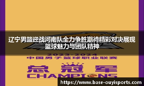 辽宁男篮迎战河南队全力争胜期待精彩对决展现篮球魅力与团队精神