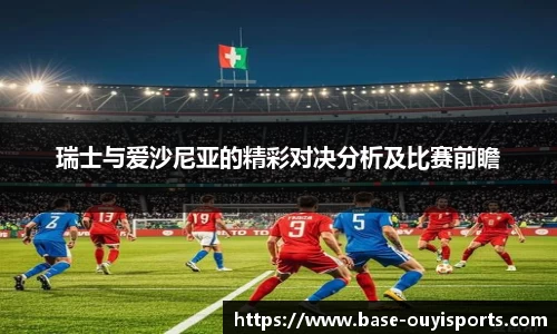 瑞士与爱沙尼亚的精彩对决分析及比赛前瞻